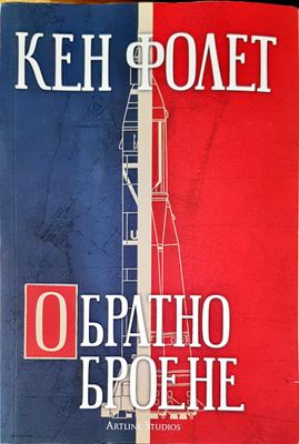 Обратно броене
