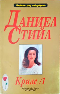 Криле /1