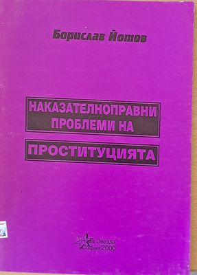 Наказателноправни проблеми на проституцията