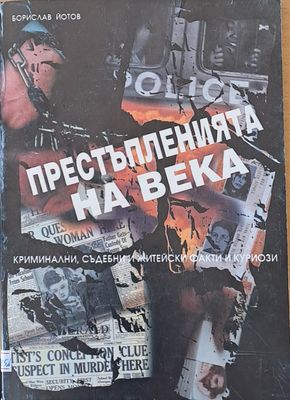 Престъпленията на века
