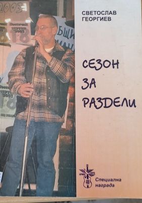 Сезон за раздели