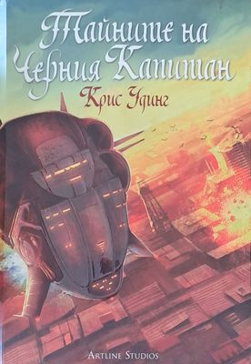 Тайните на черния капитан