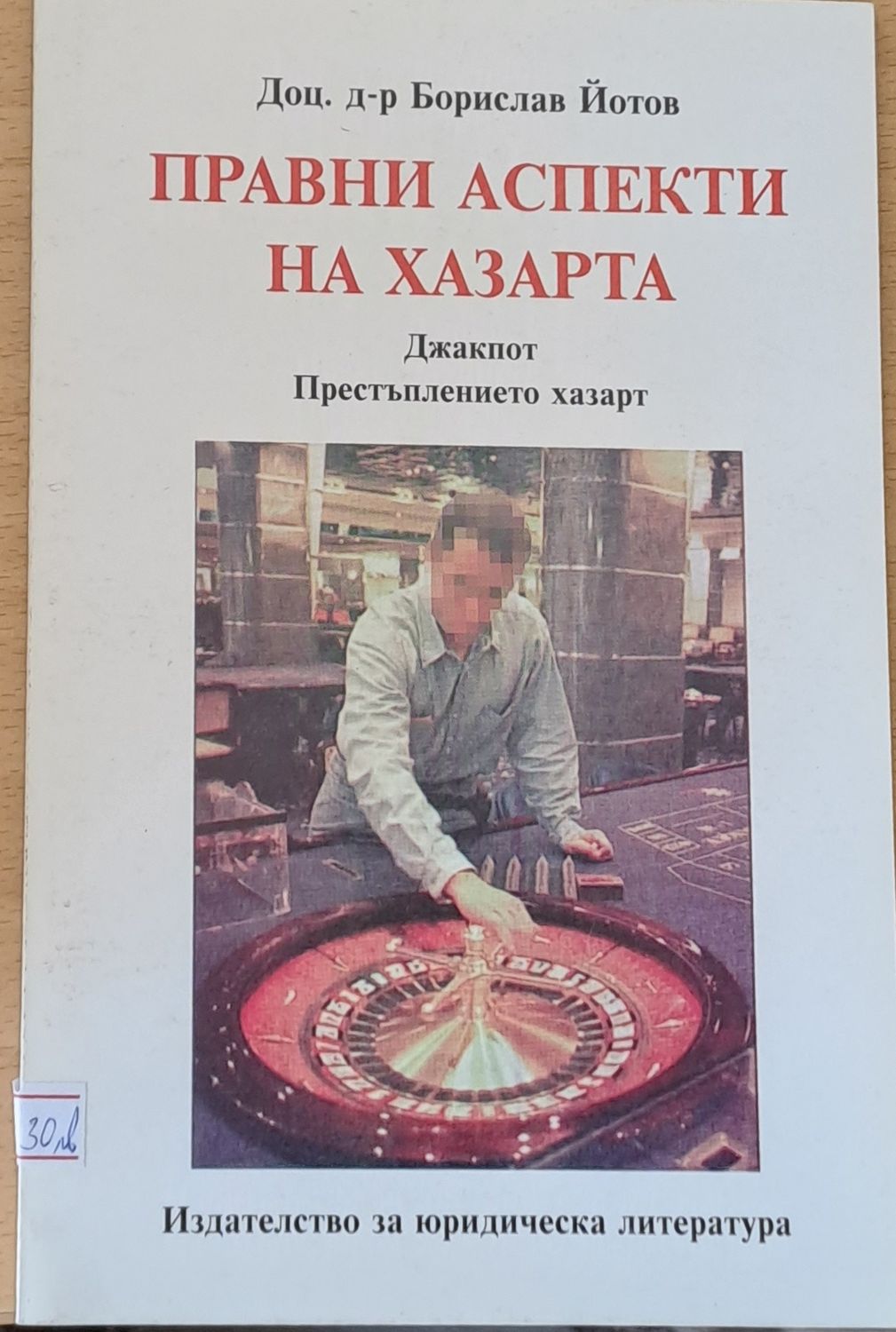 Правни аспекти на хазарта: Престъплението хазарт