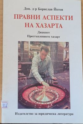 Правни аспекти на хазарта: Престъплението хазарт
