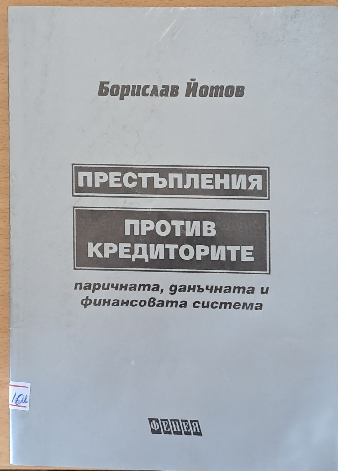 Престъпления против кредиторите