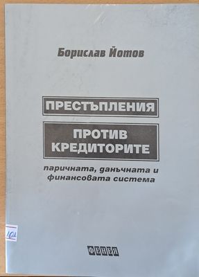 Престъпления против кредиторите
