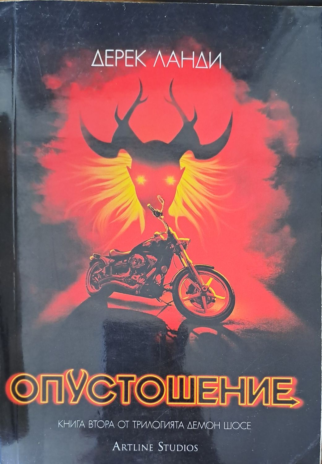 Опустошение