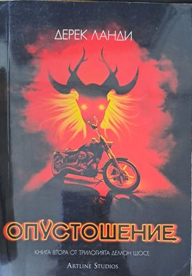 Опустошение