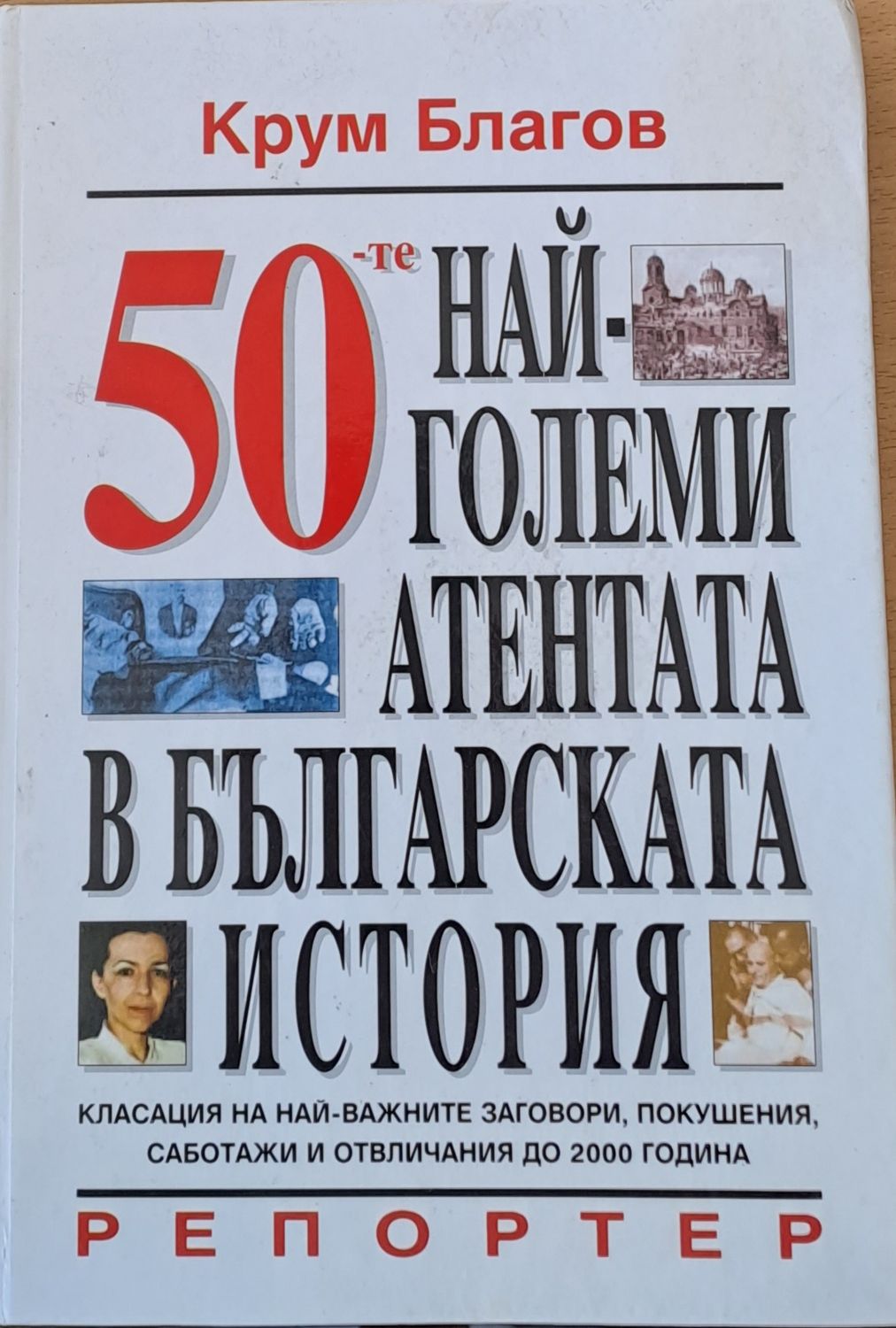 50 най-големи атентата в българската история