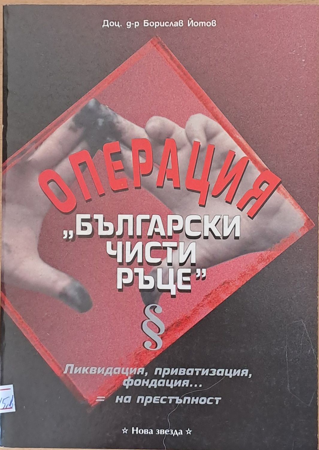 Операция &quot;Български чисти ръце&quot;
