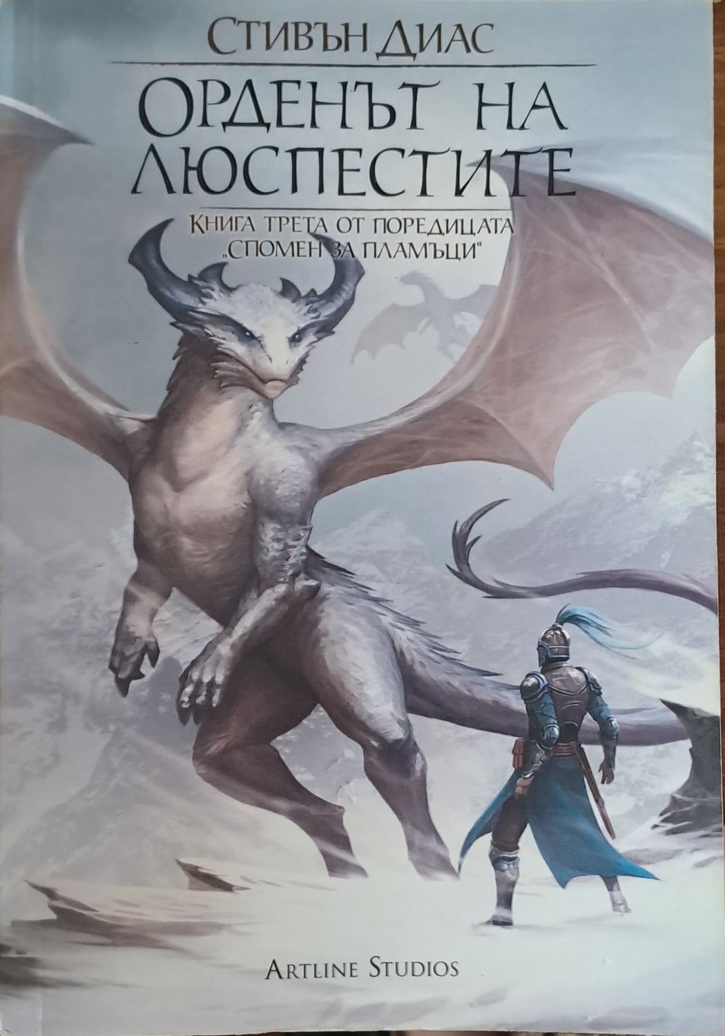 Орденът на люспестите Орденът на люспестите