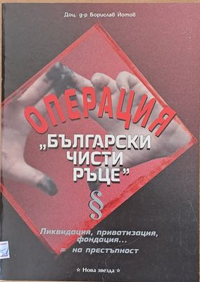Операция &quot;Български чисти ръце&quot;