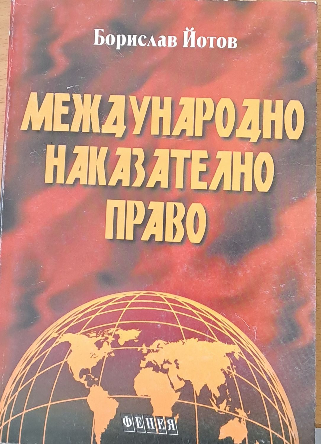 Международно наказателно право Международно наказателно право