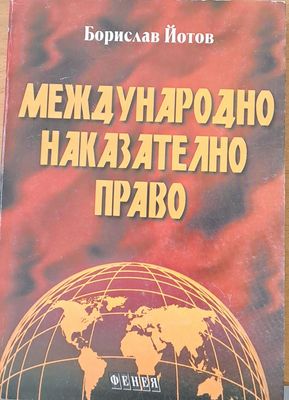 Международно наказателно право