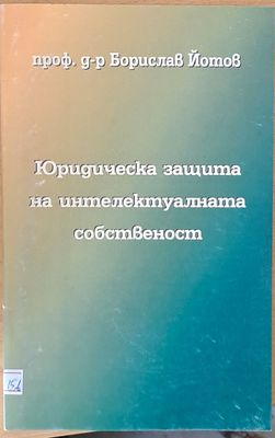 Юридическа защита на интелектуалната собственост