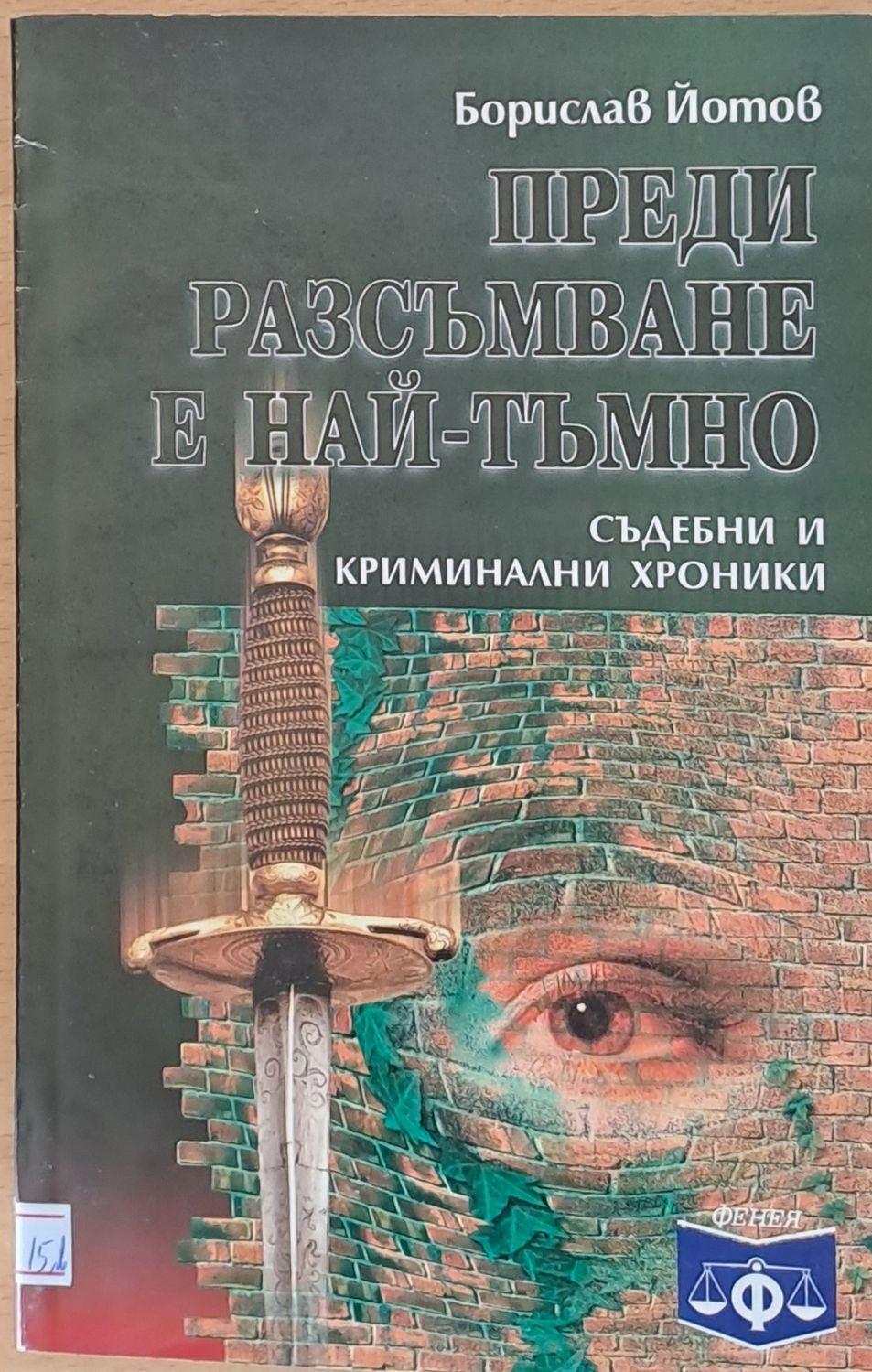 Преди разсъмване е най-тъмно