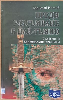 Преди разсъмване е най-тъмно