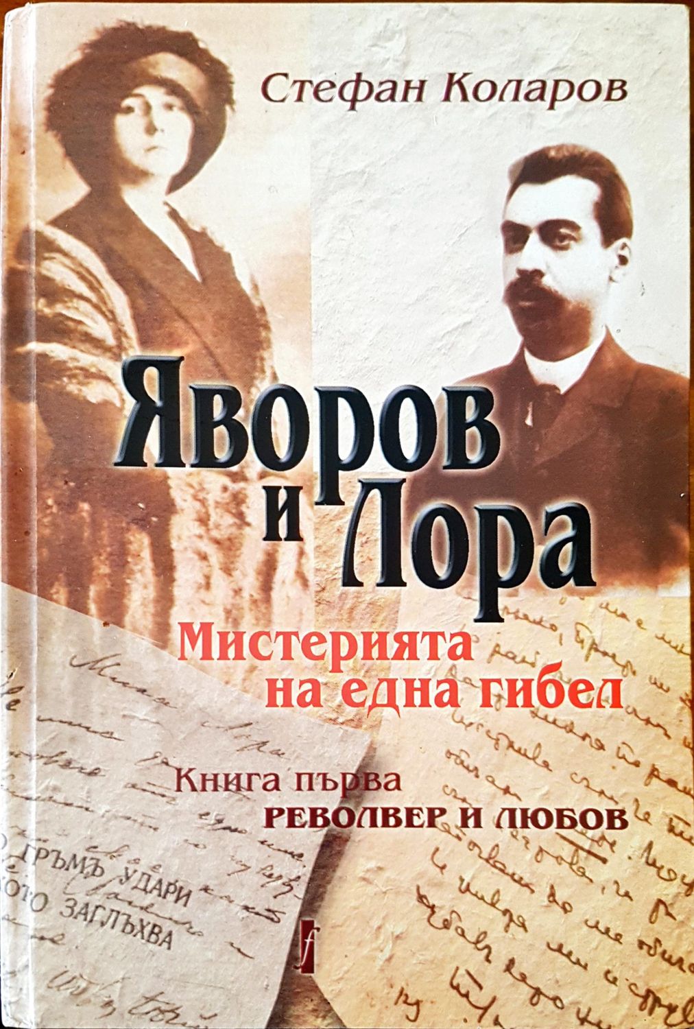Яворов и Лора Мистерията на една гибел