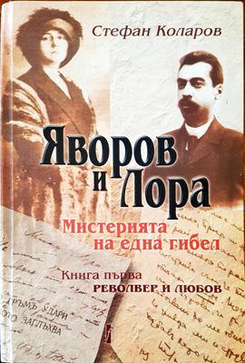 Яворов и Лора Мистерията на една гибел