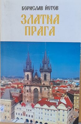 Златна Прага