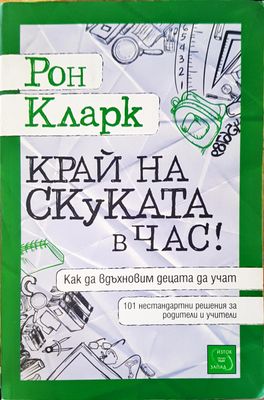 Край на скуката в час
