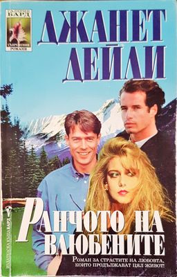 Ранчото на влюбените