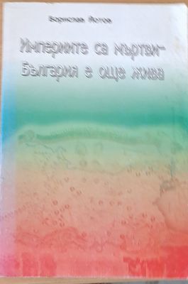 Империите са мъртви - България е още жива
