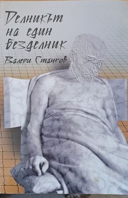 Делникът на един безделник