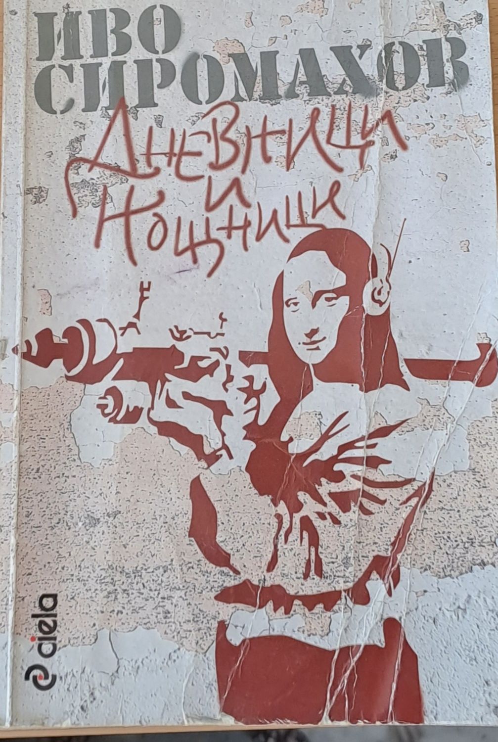 Дневници и нощници