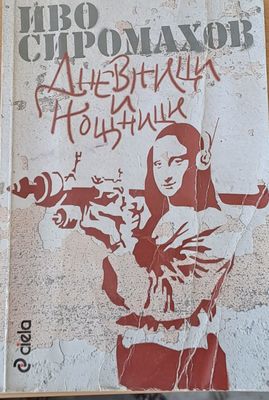 Дневници и нощници