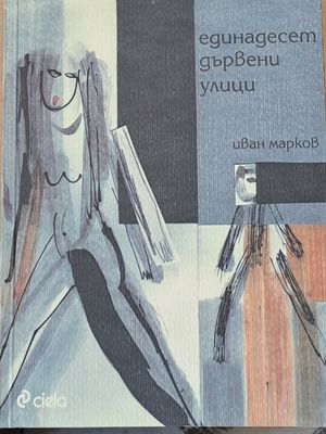 Единадесет дървени улици