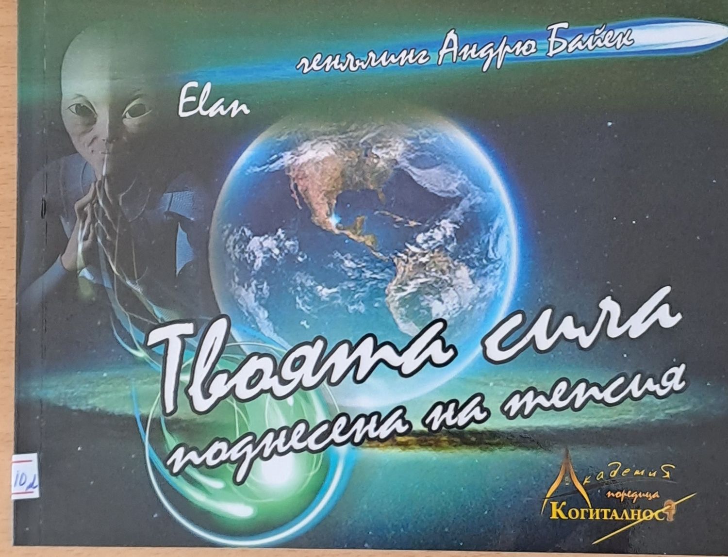 Твоята сила, поднесена на тепсия