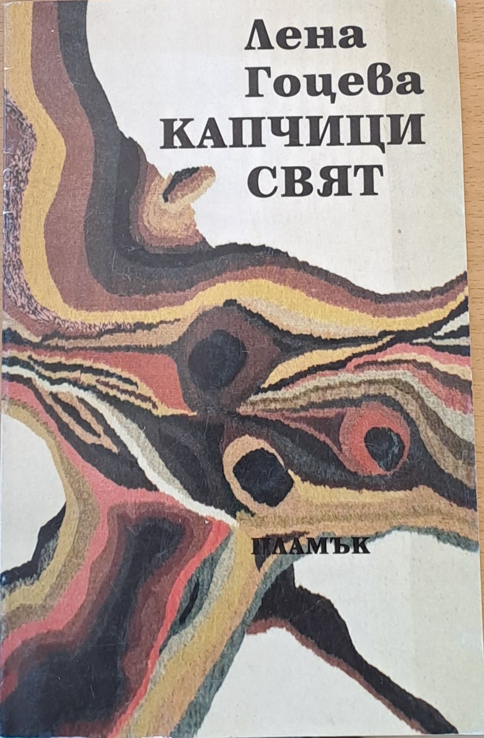Капчици свят