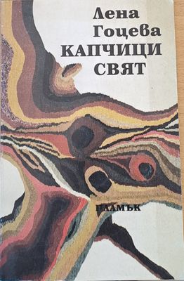 Капчици свят