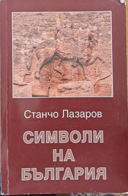 Символи на България