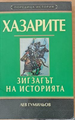 Хазарите, зигзагът на историята