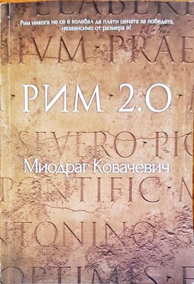 Рим 2.0