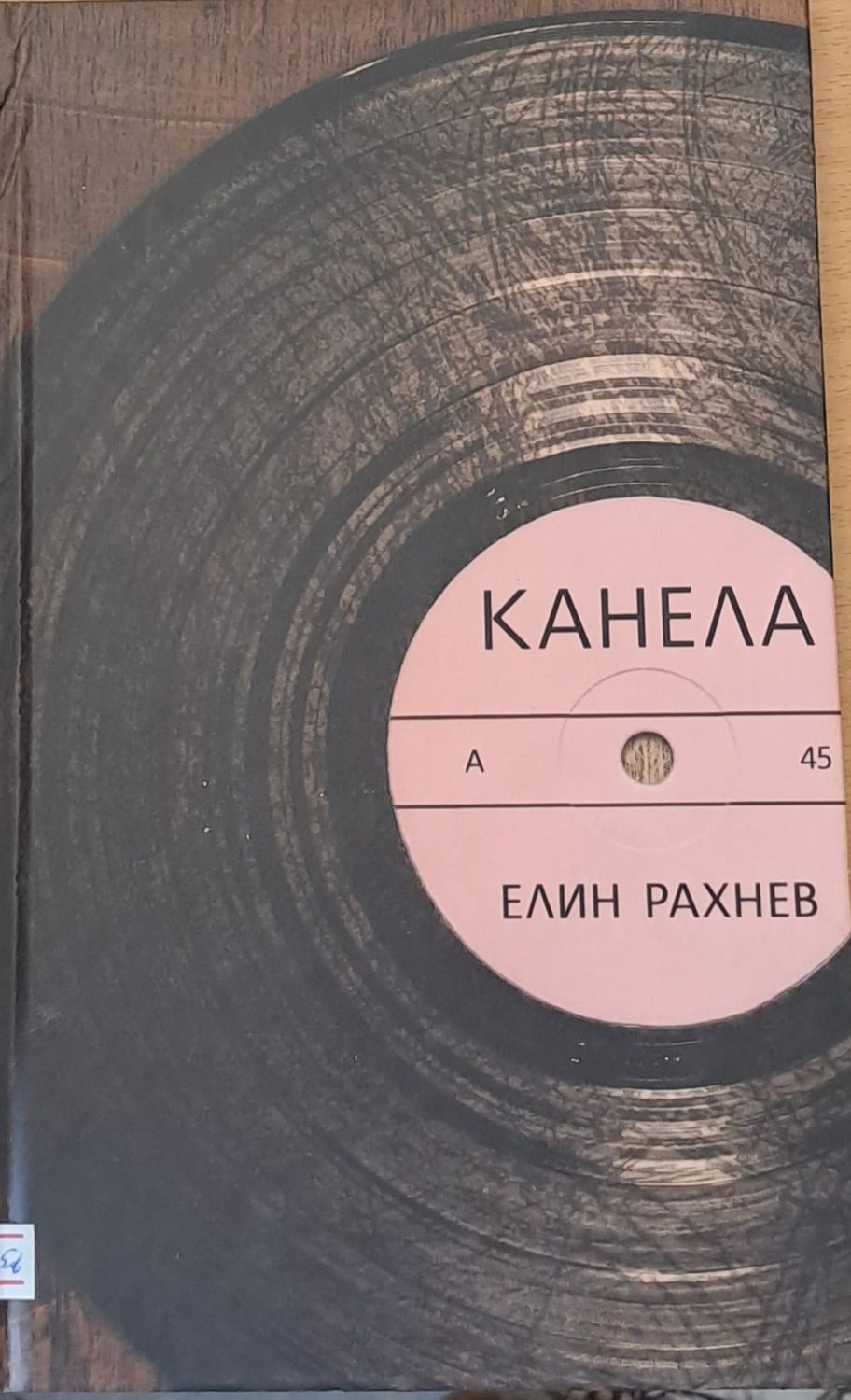 Канела