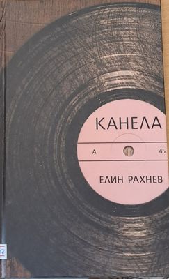 Канела