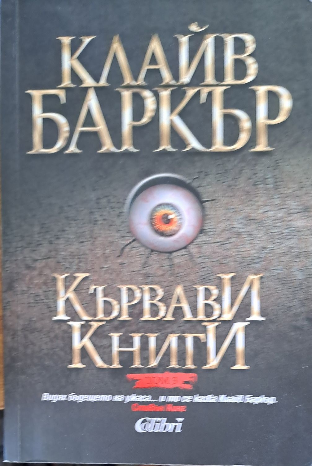 Кървави книги том 3 Кървави книги том 3
