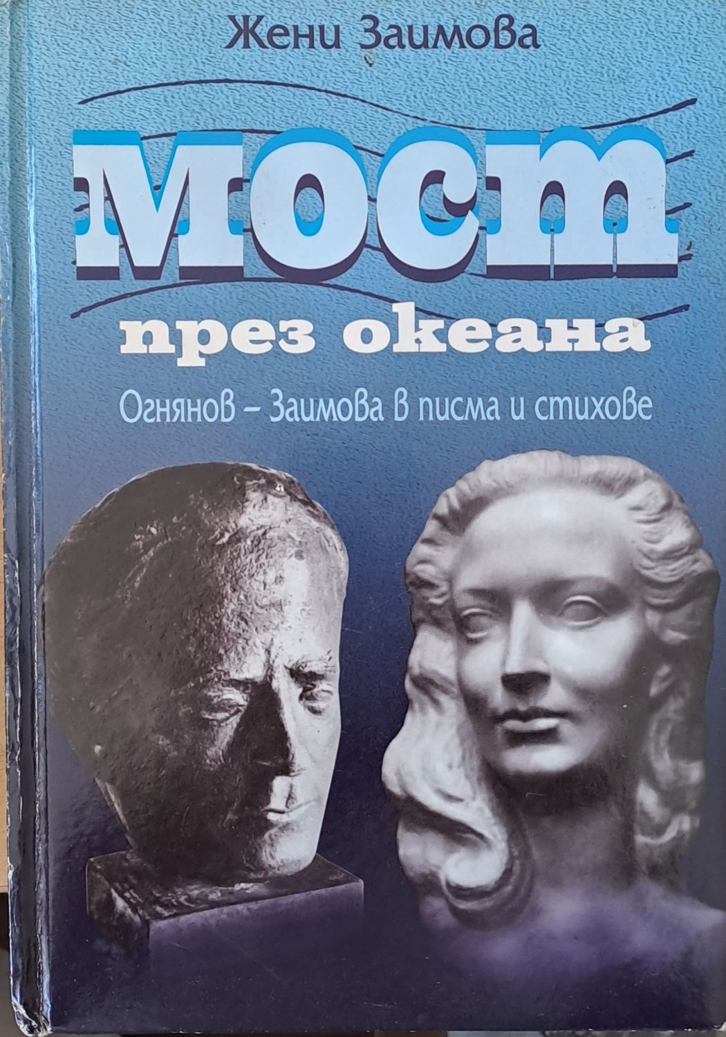 Мост през океана Мост през океана
