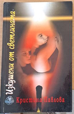 Изкушени от светлината