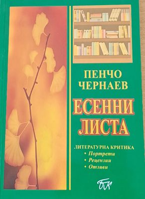 Есенни листа