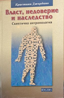 Власт, недоверие и наследство
