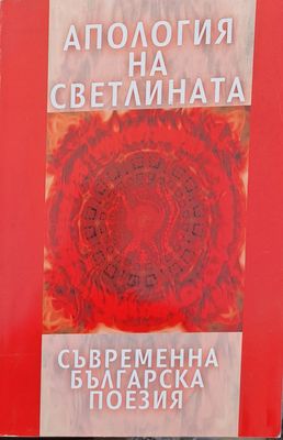 Апология на светлината