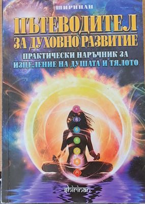 Пътеводител за духовно развитие