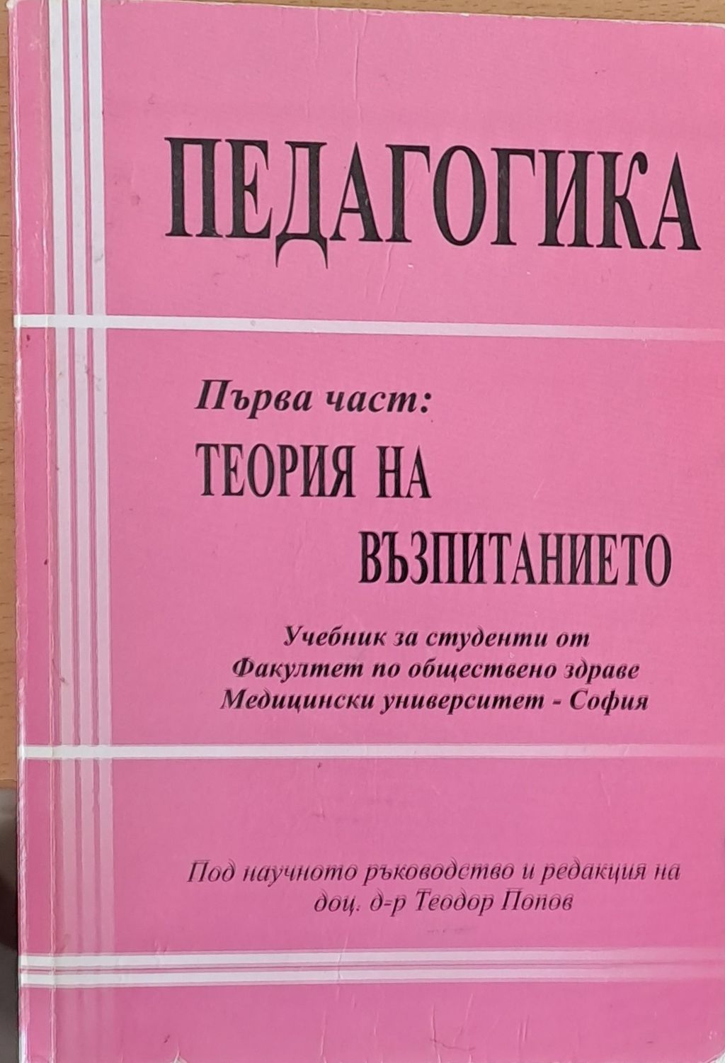 Педагогика, първа част: Теория на възпитанието