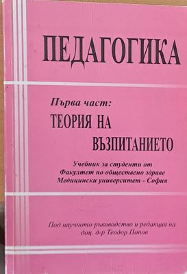 Педагогика, първа част: Теория на възпитанието