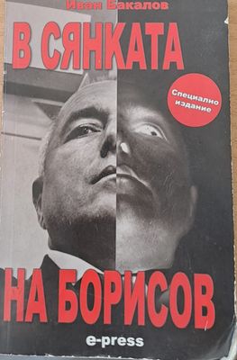 В сянката на Борисов