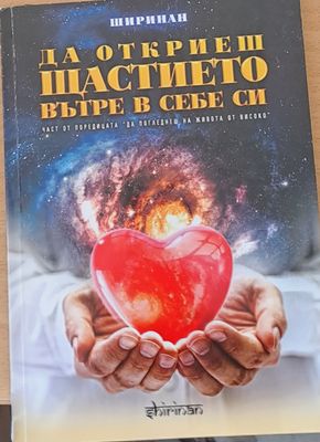 Да откриеш щастието вътре в себе си
